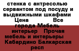 стенка с антресолью, сервантом под посуду и выдвижными шкафами › Цена ­ 10 000 - Все города Мебель, интерьер » Прочая мебель и интерьеры   . Кабардино-Балкарская респ.